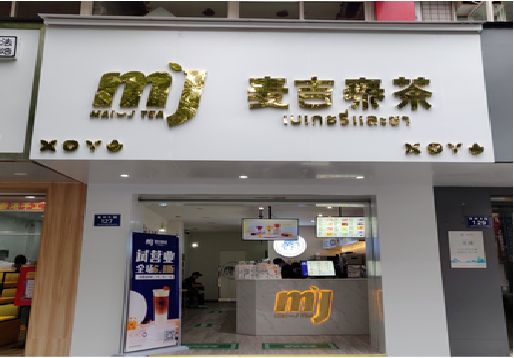 东兰奶茶店的招牌怎么做才吸引眼球？