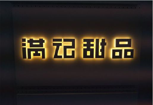 东兰发光字＆发光字招牌