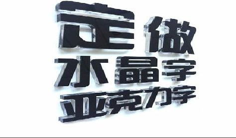 东兰门头水晶字的制作过程。