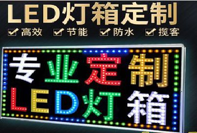 东兰LED招牌制作工艺与方法。