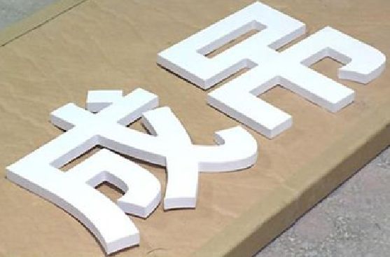 东兰PVC字广告制作介绍。
