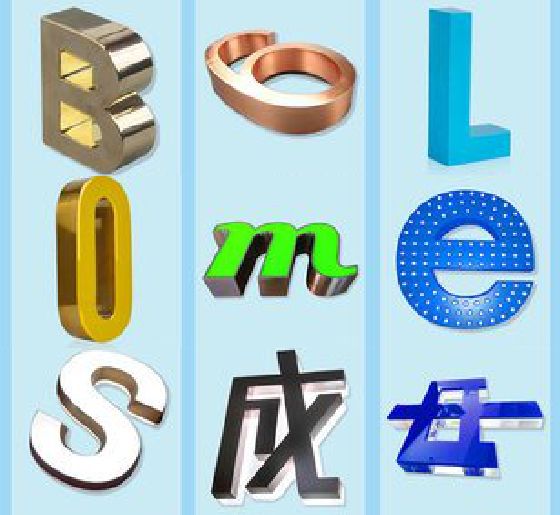 东兰门头广告字的种类。
