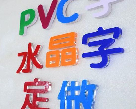 东兰门头水晶字的制作过程。