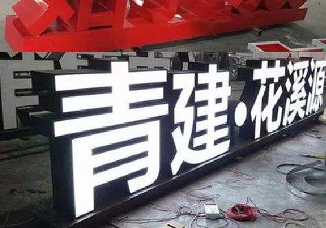 东兰打造更有特色的发光字招牌。