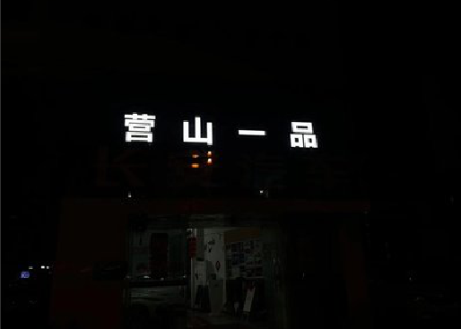 东兰发光字门头招牌日耗电量。