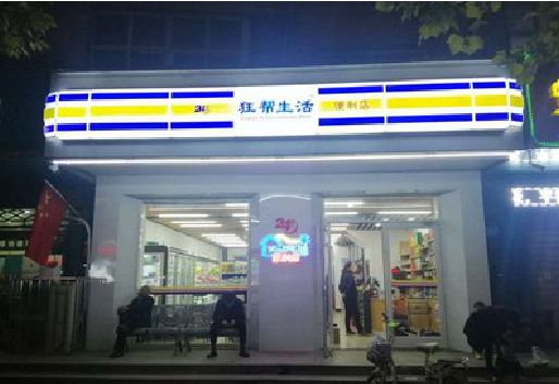 东兰连锁店超市招牌制作。