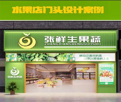 东兰生鲜超市门头设计应注意什么？