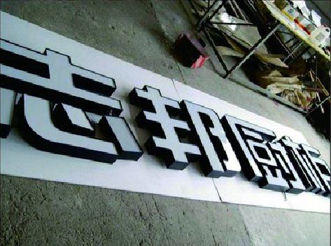 东兰不同门头广告招牌的工艺及适用行业。