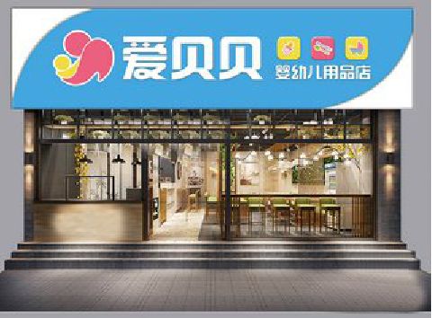 东兰母婴店招牌设计排版技巧。