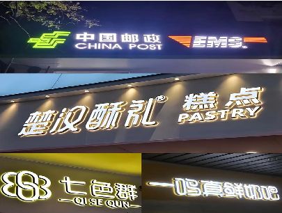 东兰打算做门头发光字的，先分清楚这几种材质。